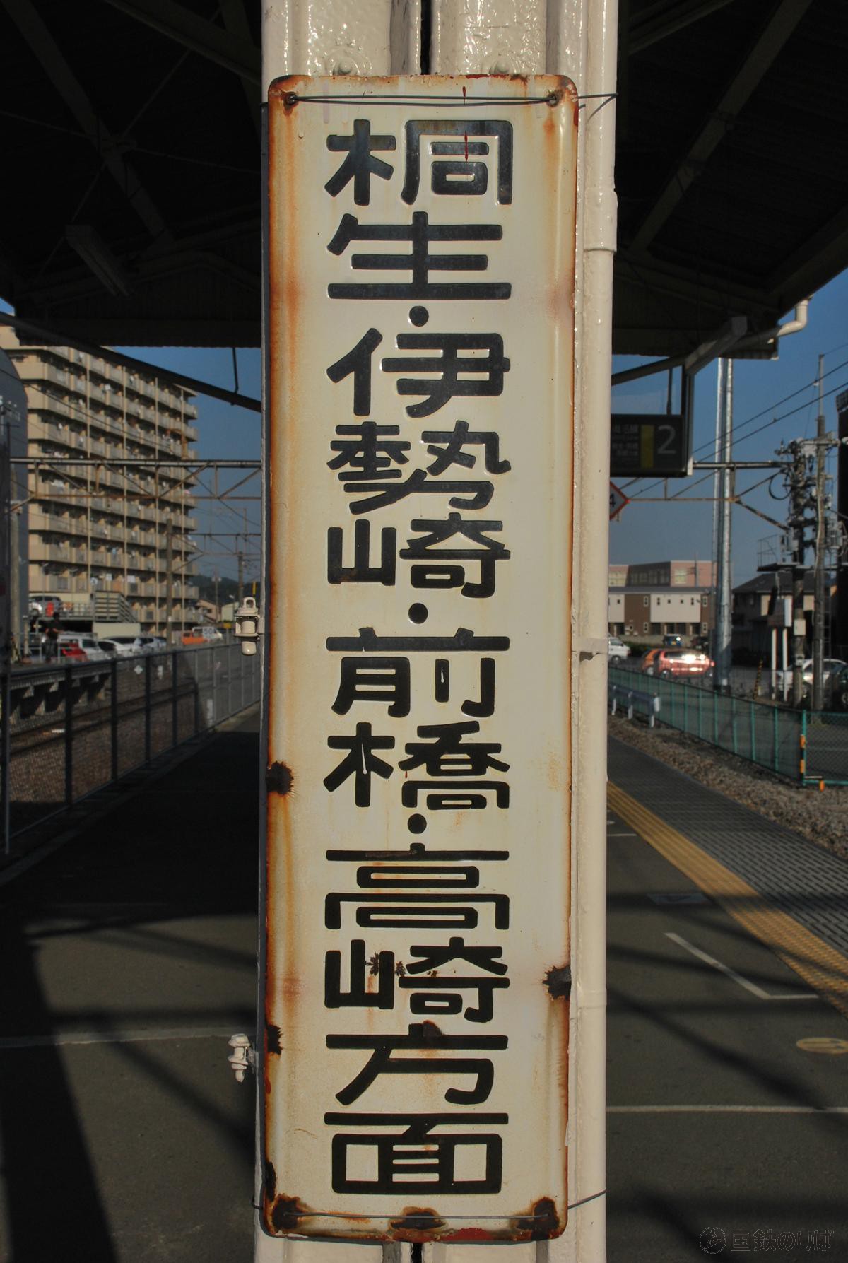 両毛線足利駅のホーロー看板、上り桐生・伊勢崎・前橋・高崎方面。