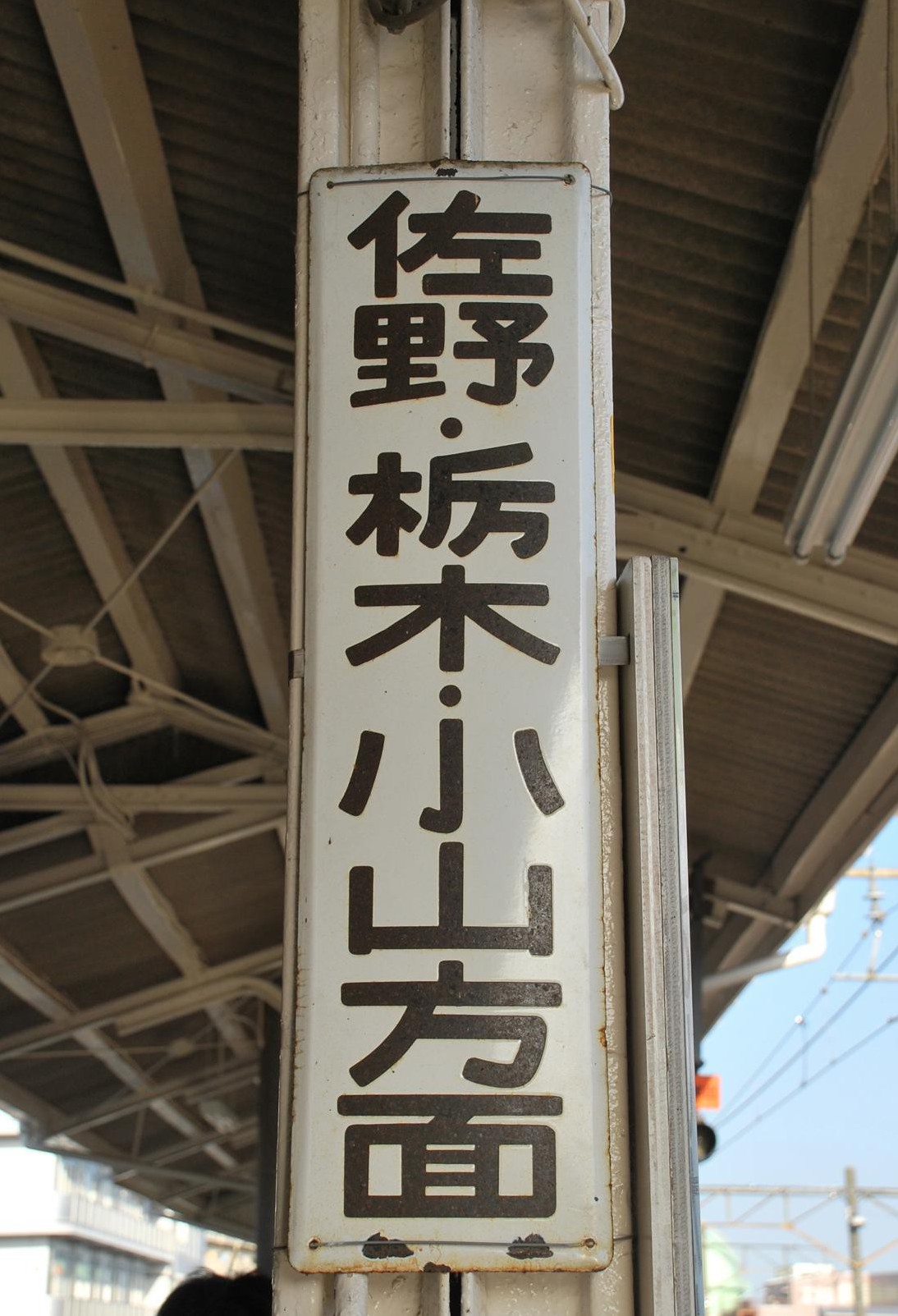 両毛線足利駅のホーロー看板、下り佐野・栃木・小山方面。