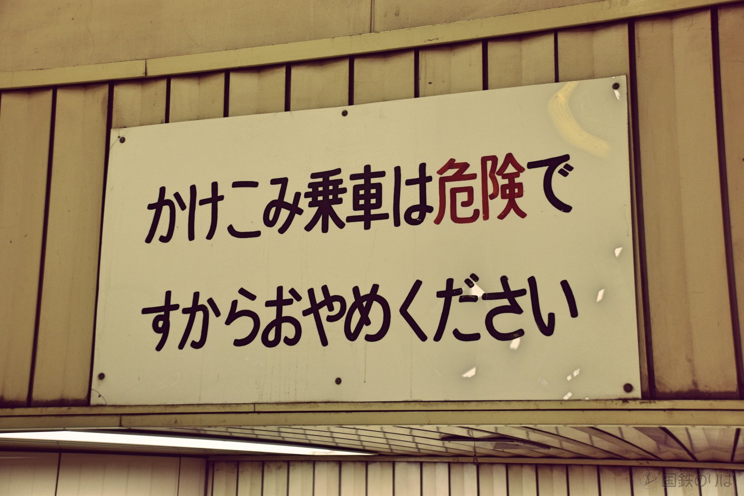 かけこみ乗車を注意する階段上のサイン（総武快速線新日本橋駅）