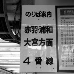 京浜東北線東十条駅、北行のサイン。